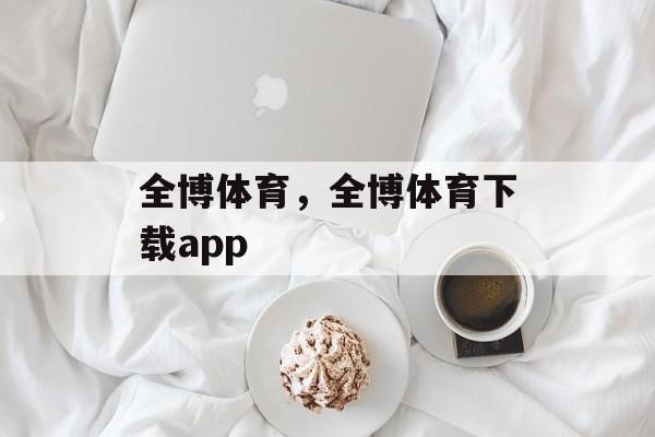 全博体育，全博体育下载app