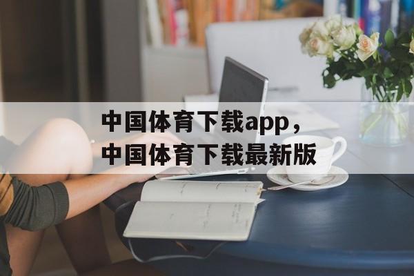 中国体育下载app，中国体育下载最新版