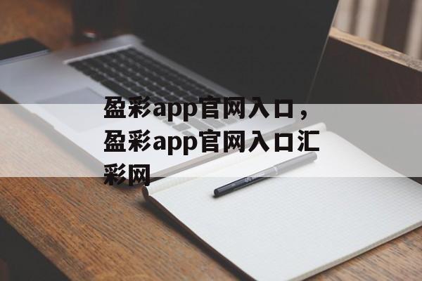 盈彩app官网入口，盈彩app官网入口汇彩网