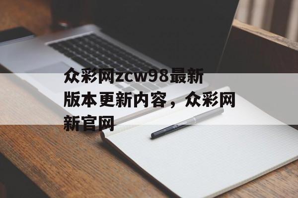 众彩网zcw98最新版本更新内容，众彩网新官网