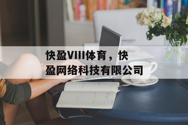 快盈VIII体育，快盈网络科技有限公司