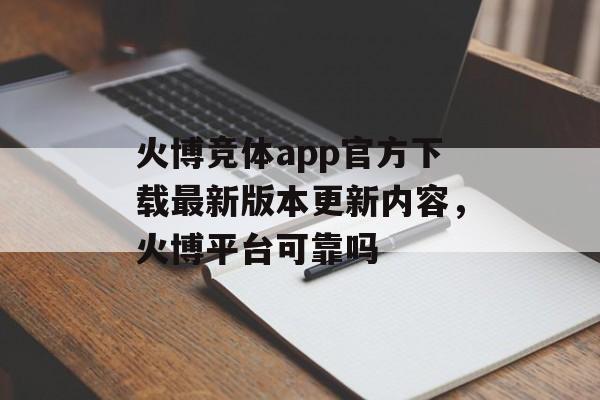 火博竞体app官方下载最新版本更新内容，火博平台可靠吗