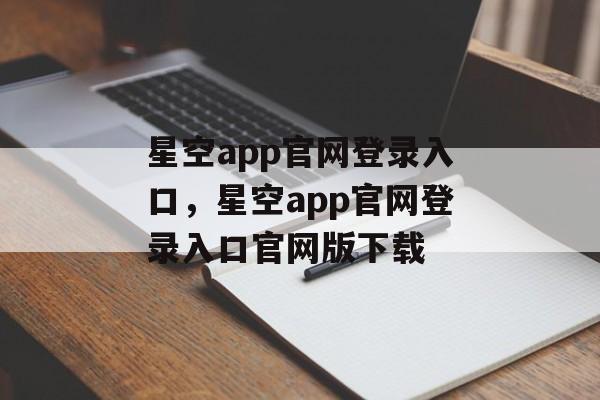 星空app官网登录入口，星空app官网登录入口官网版下载