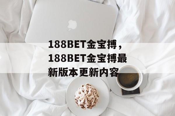 188BET金宝搏，188BET金宝搏最新版本更新内容