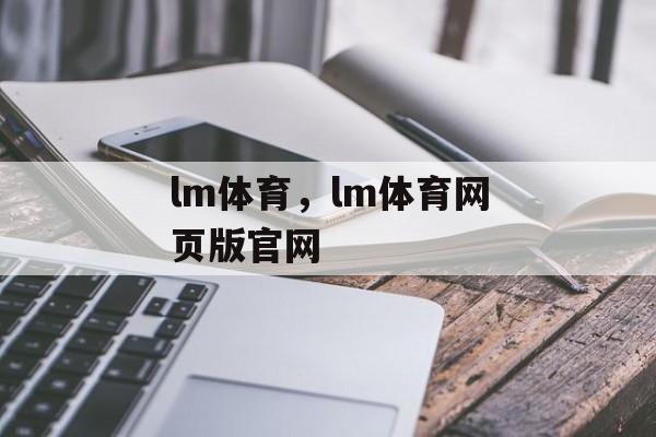 lm体育，lm体育网页版官网